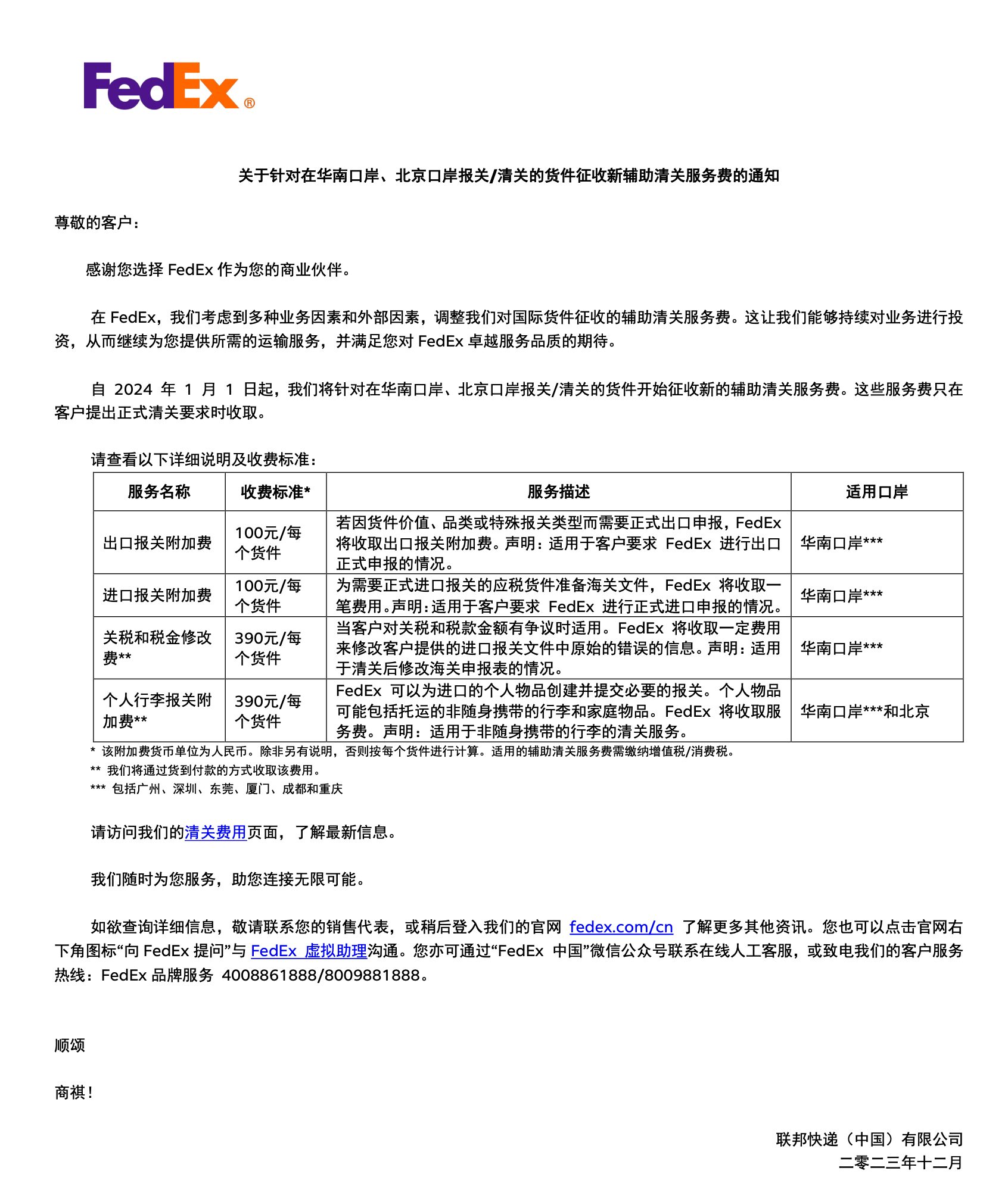 关于FedEx针对在华南口岸、北京口岸报关/清关的货件征收新辅助清关服务费的通知